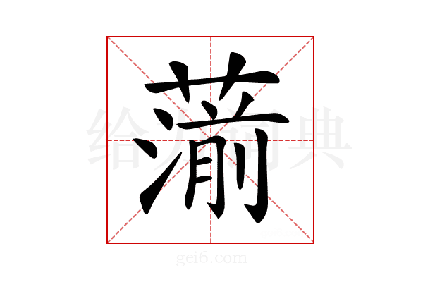 𦺍