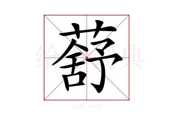 𦺗