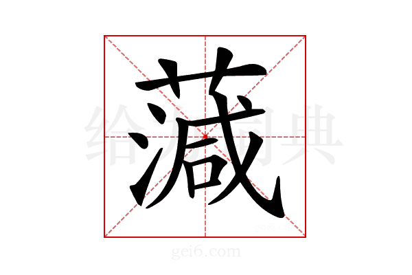 𦺘