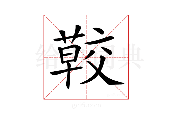 𦺏