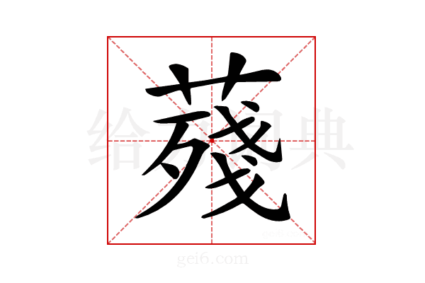 𦺐