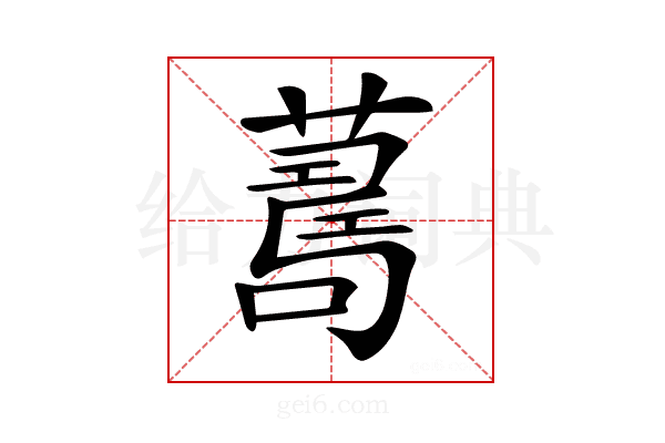 𦺚