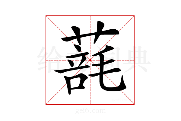 𦺑