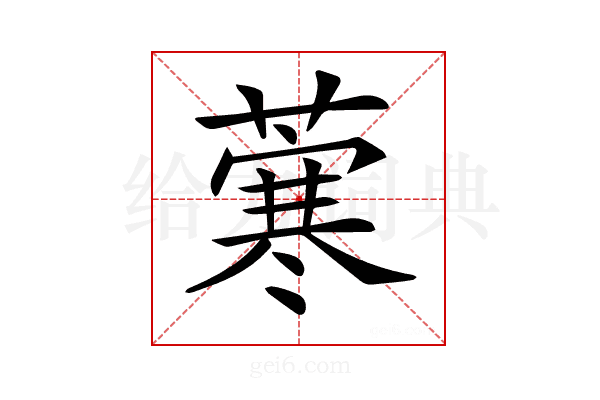 𦺦