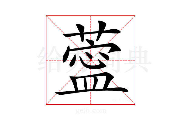 𦺝