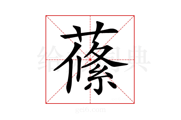 𦺰