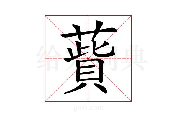 𦺱
