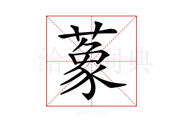 𦺨