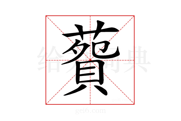 𦺲