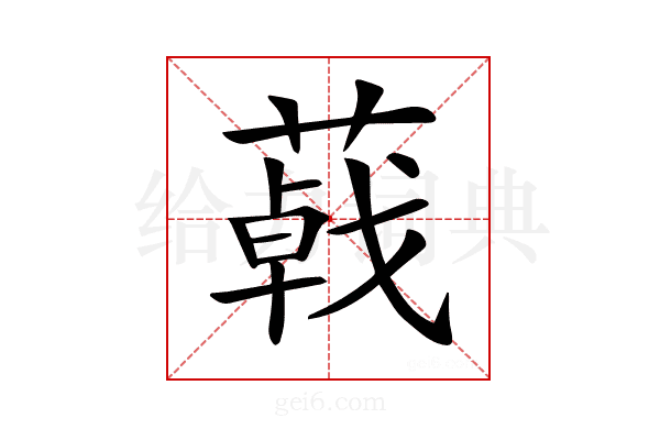 𦺩