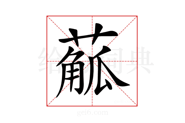 𦺠