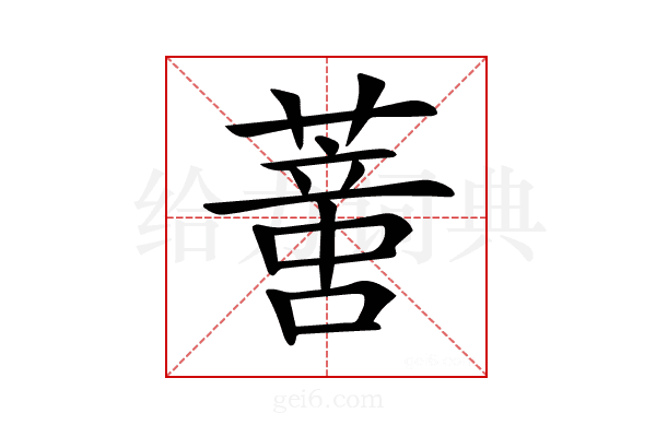 𦺳