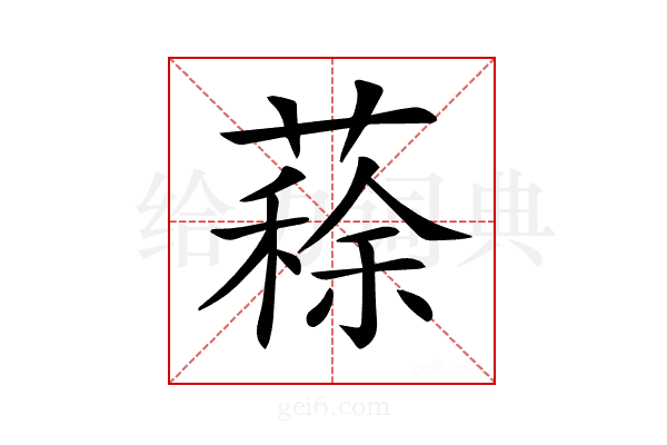 𦺪