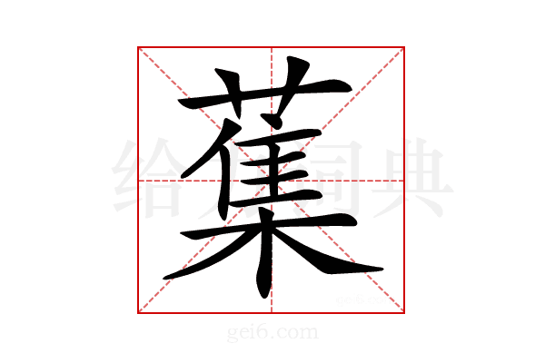 𦺴