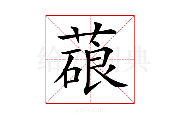 𦺫