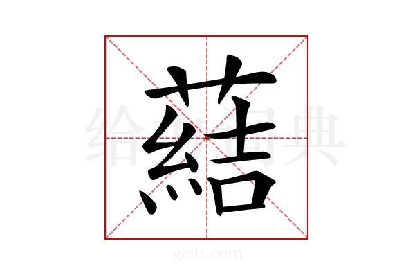𦺢