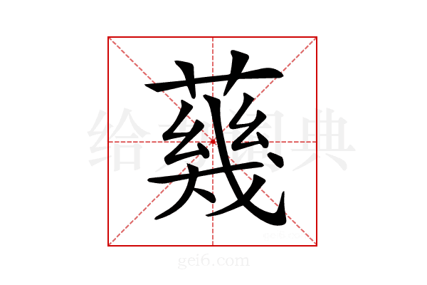 𦺬