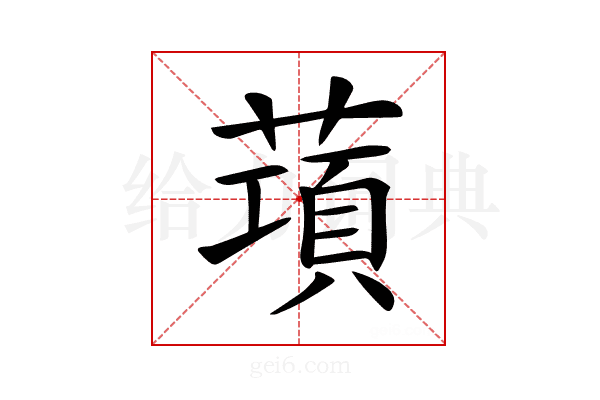 𦺣