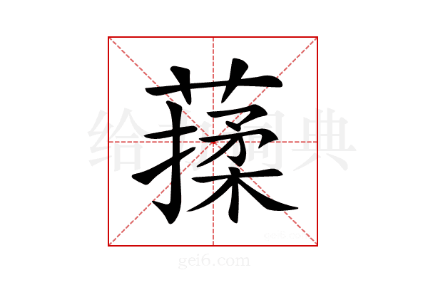 𦺤