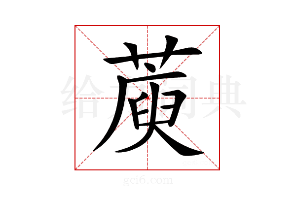 𦺮