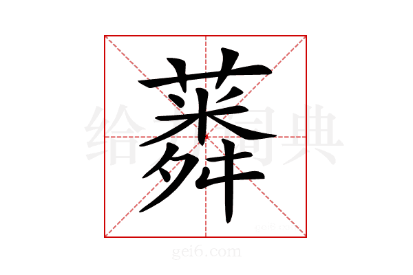 𦺸