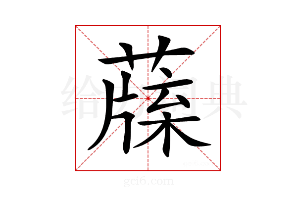 𦺯