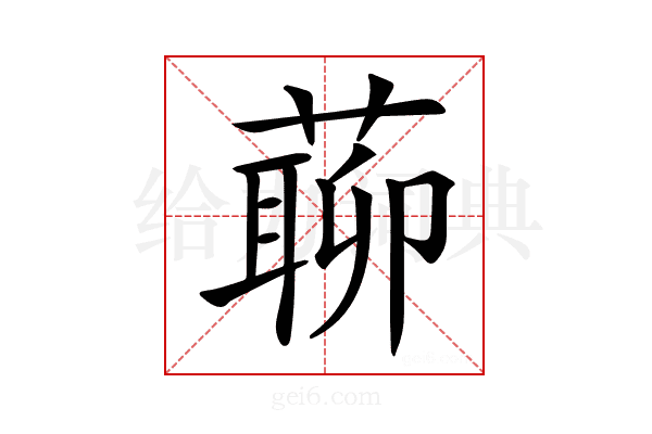 𦺹