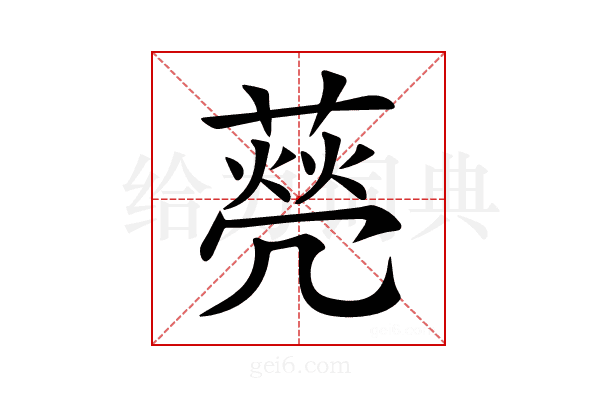 𦺺