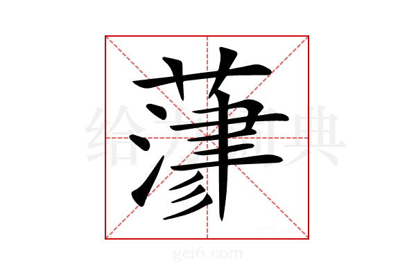 𦻄