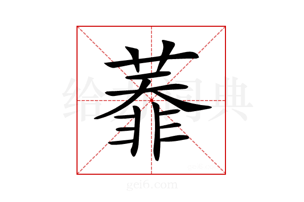 𦻅