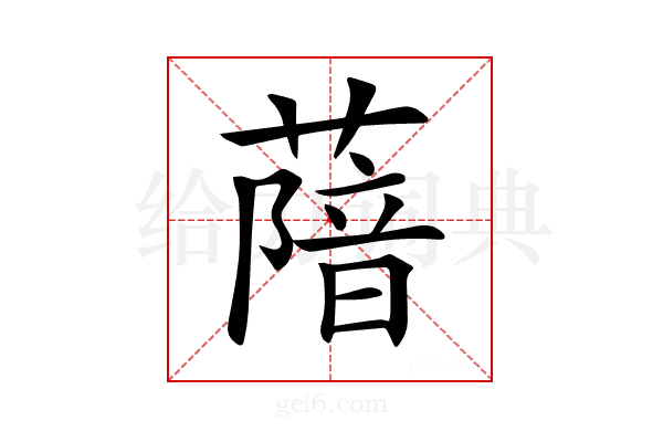 𦺼