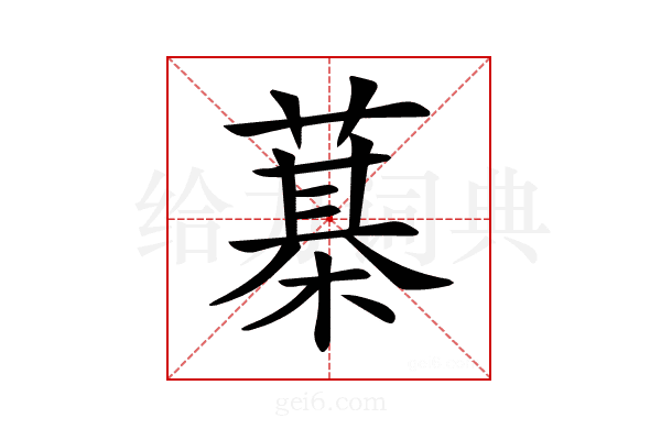 𦻆