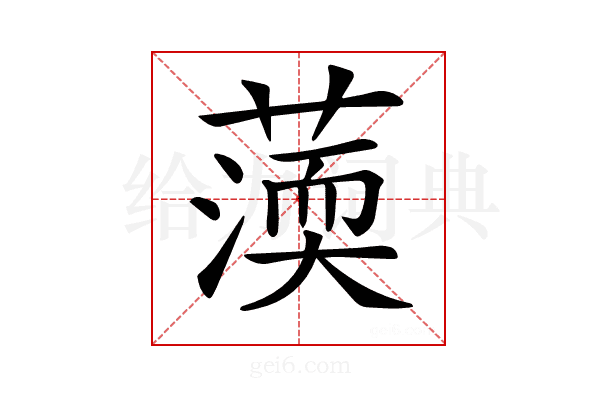 𦺾