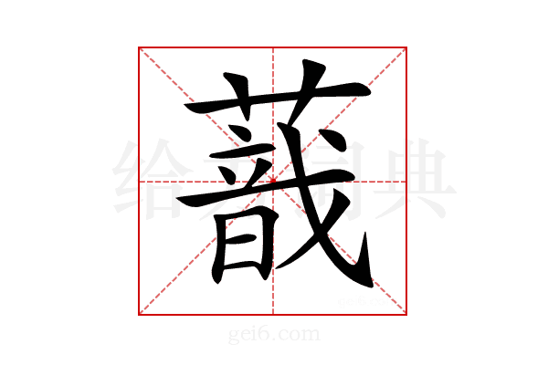 𦺿