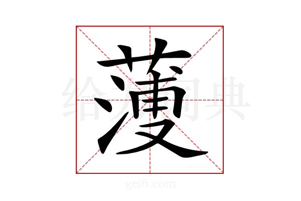 𦻈