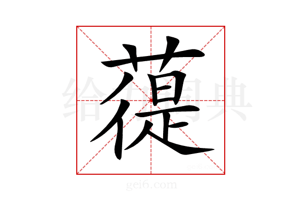 𦻀