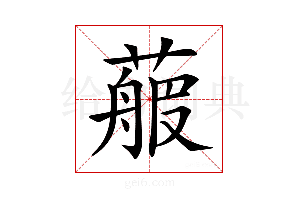 𦻉