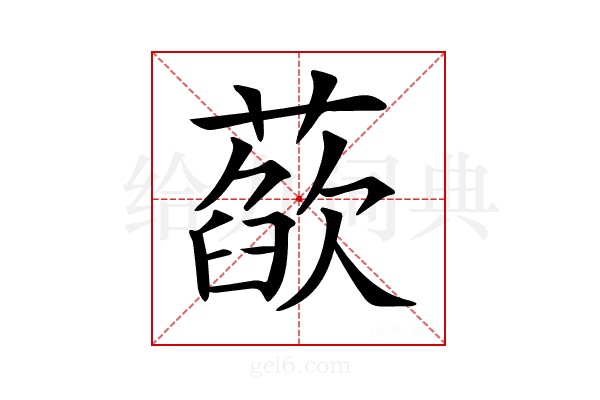 𦻁