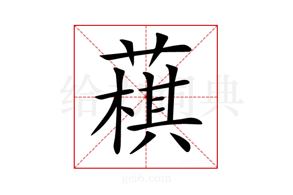 𦻊