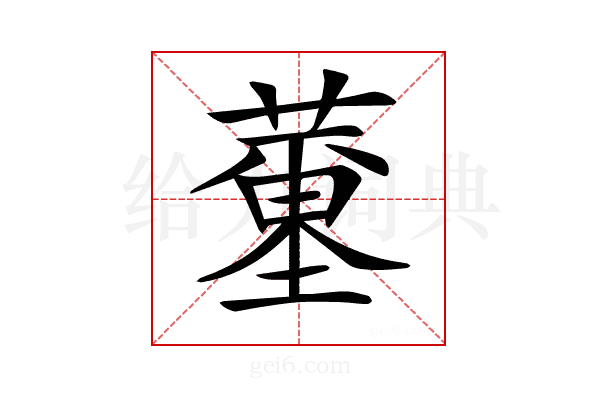 𦻍