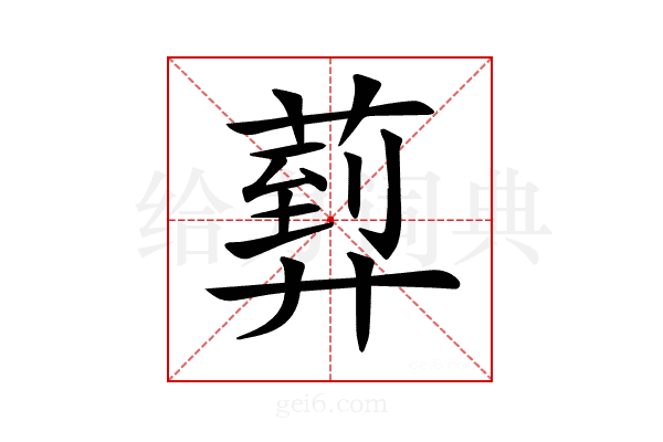 𦻢