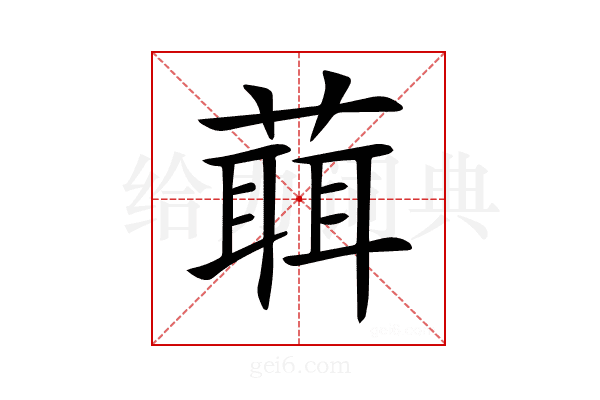 𦻙