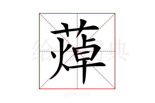 𦻐