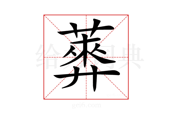 𦻣