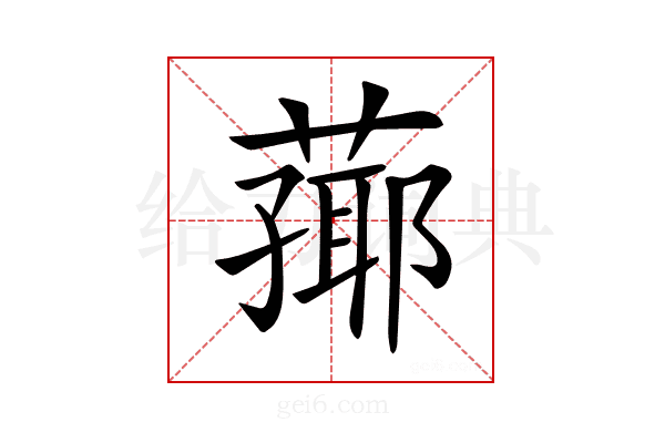 𦻚