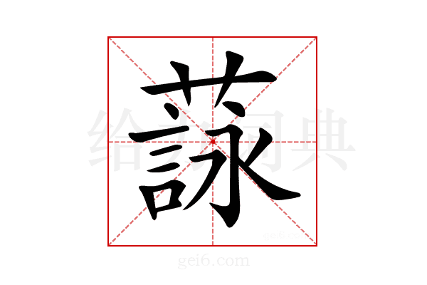 𦻑