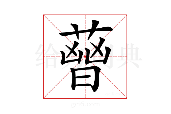 𦻤