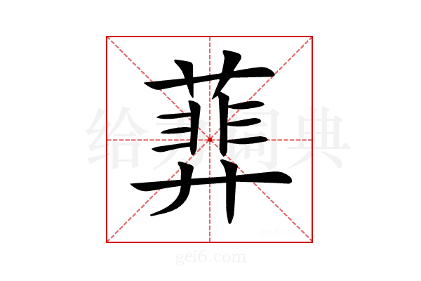 𦻥