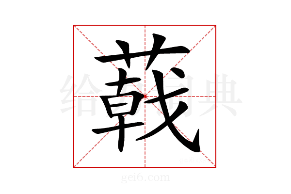 𦻝