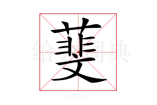 𦻔